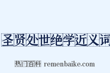 圣贤处世绝学近义词是什么意思的图片